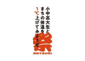 サポートスタッフ募集！【小中高大生とまちの体温を１℃上げてみようぜ祭】